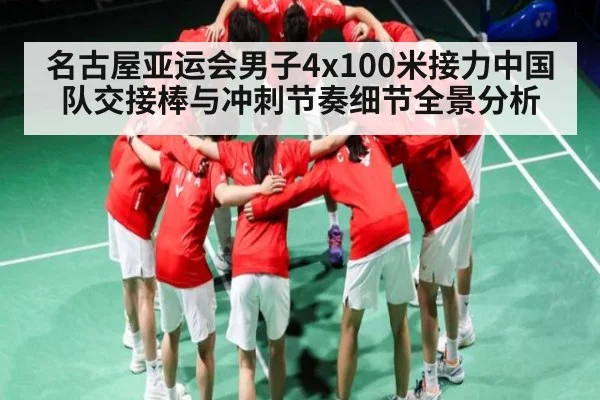 名古屋亚运会男子4x100米接力中国队交接棒与冲刺节奏细节全景分析
