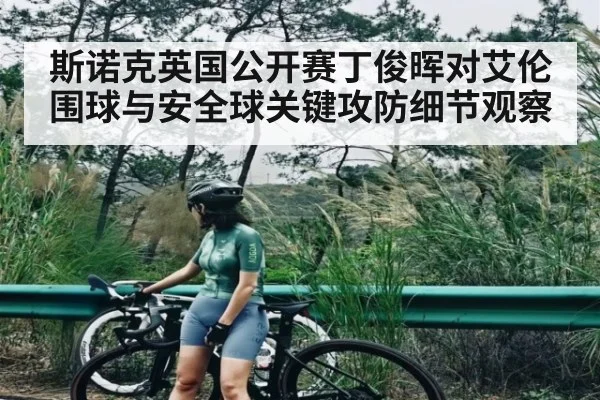 斯诺克英国公开赛丁俊晖对艾伦围球与安全球关键攻防细节观察