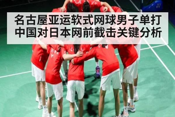 名古屋亚运软式网球男子单打中国对日本网前截击关键分析