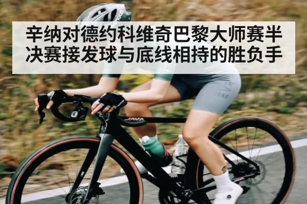辛纳对德约科维奇巴黎大师赛半决赛接发球与底线相持的胜负手